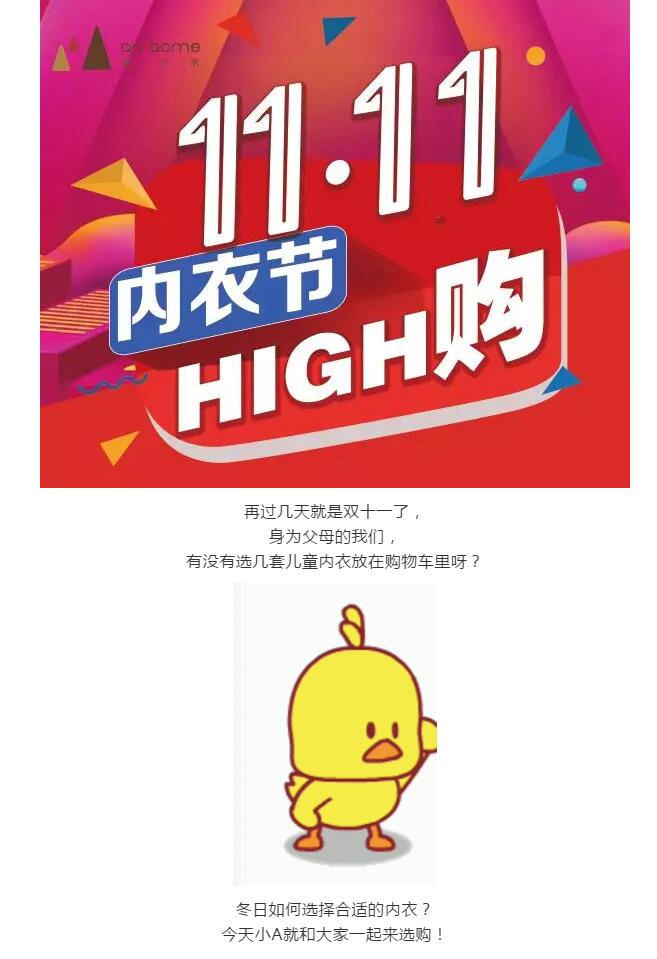 安卡米 ▏雙十一來襲，送娃一套溫暖的內(nèi)衣，讓你的愛時刻陪伴著